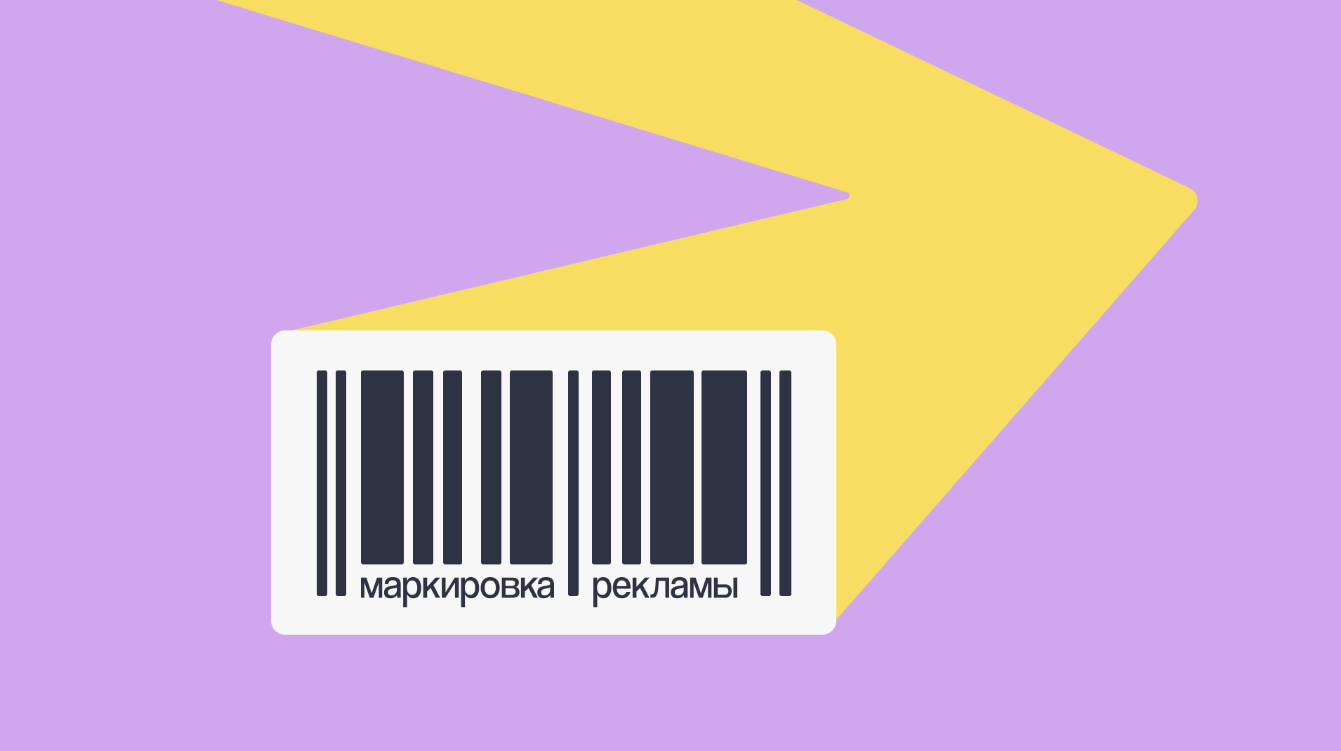 Как маркировать рекламу в 2024 году — инструкция